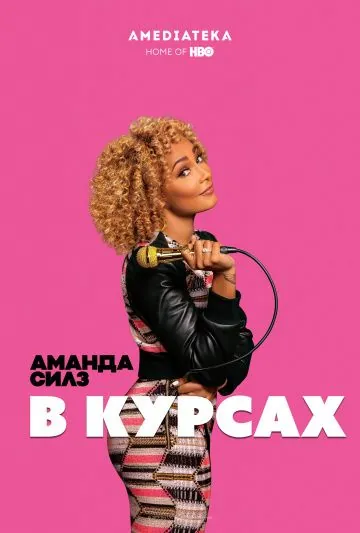 Постер: Аманда Силз: В курсах / Amanda Seales: I Be Knowin' (2019)