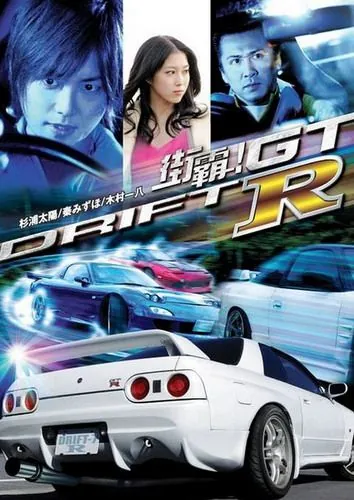 Постер: Провинциальный дрифт / Drift GTR (2008)