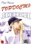 Постер: Гордость янки / The Pride of the Yankees (1942)