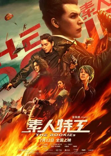 Постер: Новички / Su ren te gong (2019)