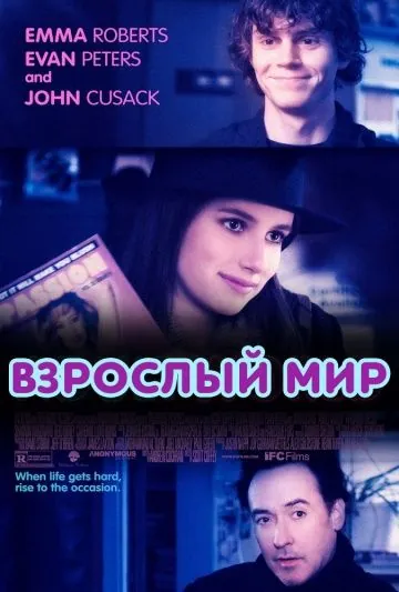 Постер: Взрослый мир / Adult World (2013)