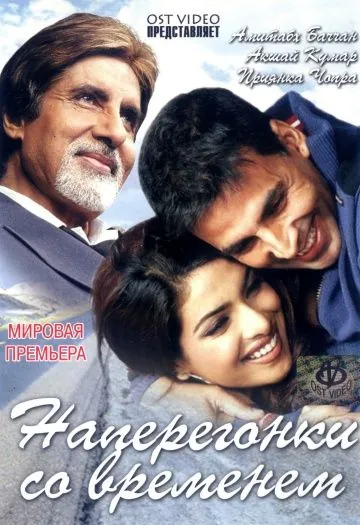 Постер: Наперегонки со временем / Waqt: The Race Against Time (2005)