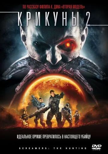 Постер: Крикуны 2: Охота / Screamers: The Hunting (2008)