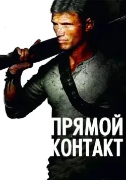 Постер: Прямой контакт / Direct Contact (2009)