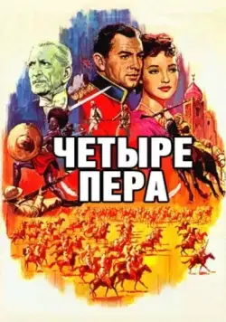 Постер: Четыре пера / The Four Feathers (1939)