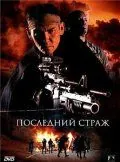 Постер: Последний страж / The Last Sentinel (2007)