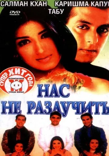 Постер: Нас не разлучить / Hum Saath-Saath Hain (1999)