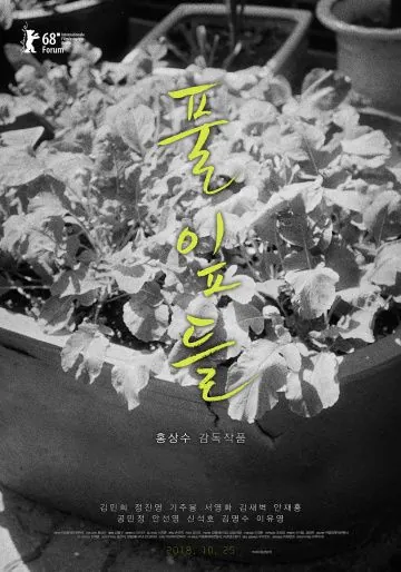 Постер: Листья травы / Pulipdeul (2018)