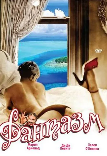 Постер: Фантазм / World of Sexual Fantasy (1976)