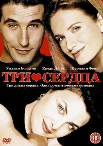 Постер: Три сердца / Three of Hearts (1993)