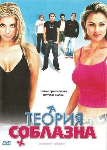 Постер: Теория соблазна / Window Theory (2004)