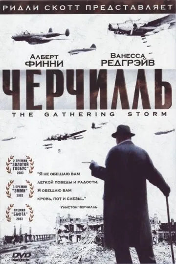 Постер: Черчилль / The Gathering Storm (2002)