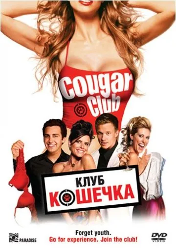 Постер: Клуб «Кошечка» / Cougar Club (2007)
