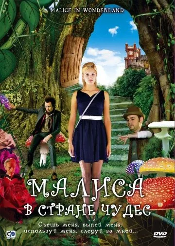 Постер: Малиса в стране чудес / Malice in Wonderland (2009)
