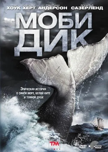 Постер: Моби Дик / Moby Dick (2011)