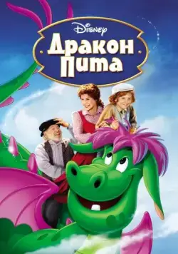 Постер: Дракон Пита / Pete's Dragon (1977)