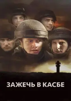 Постер: Зажечь в Касбе / Rock Ba-Casba (2012)