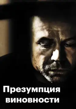 Постер: Предполагаемые виновные / Présumé coupable (2011)