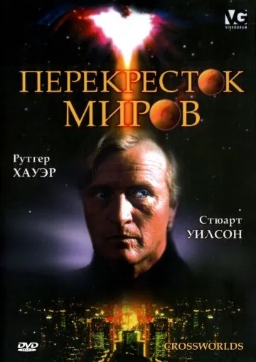 Постер: Перекресток миров (1996)