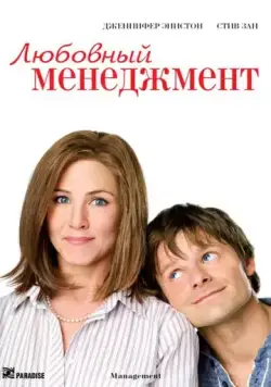 Постер: Любовный менеджмент / Management (2008)