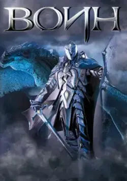 Постер: Воин / The One Warrior (2011)
