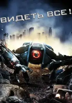 Постер: Видеть все! / Eyeborgs (2009)