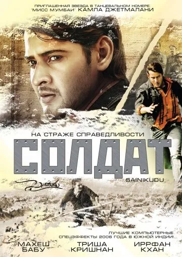Постер: Солдат / Sainikudu (2006)
