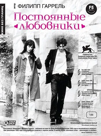 Постер: Постоянные любовники / Les amants réguliers (2004)