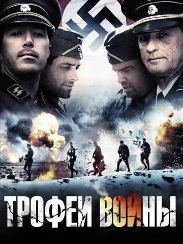 Постер: Трофеи войны / Spoils of War (2009)