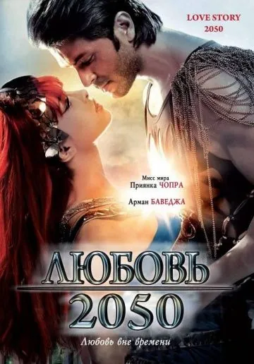 Постер: Любовь 2050 / Love Story 2050 (2008)