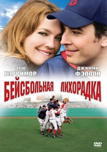 Постер: Бейсбольная лихорадка / Fever Pitch (2005)