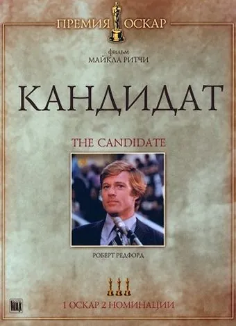 Постер: Кандидат / The Candidate (1972)