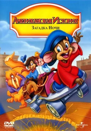 Постер: Американская история 4: Загадка ночи / An American Tail: The Mystery of the Night Monster (1999)