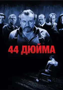 Постер: 44 дюйма / 44 Inch Chest (2009)