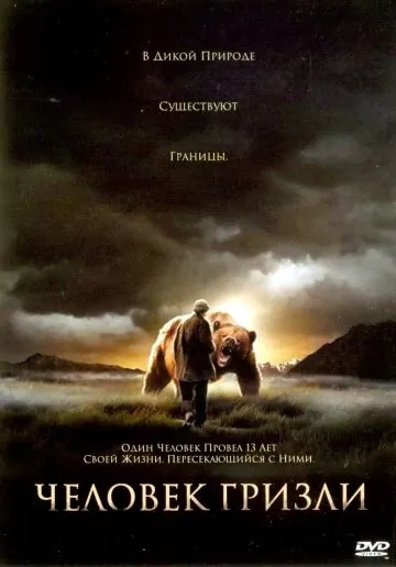 Постер: Человек гризли / Grizzly Man (2005)