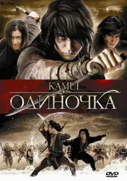 Постер: Одиночка / Kamui gaiden (2009)