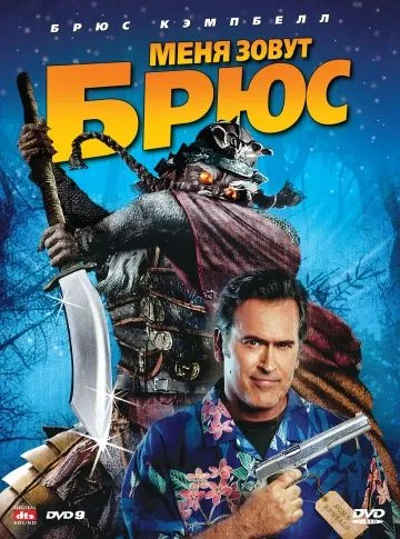 Постер: Меня зовут Брюс / My Name Is Bruce (2007)