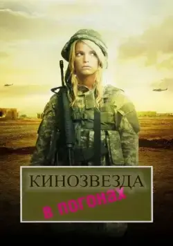 Постер: Кинозвезда в погонах / Major Movie Star (2008)