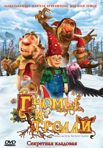 Постер: Гномы и тролли / Gnomes & Trolls: The Secret Chamber (2009)