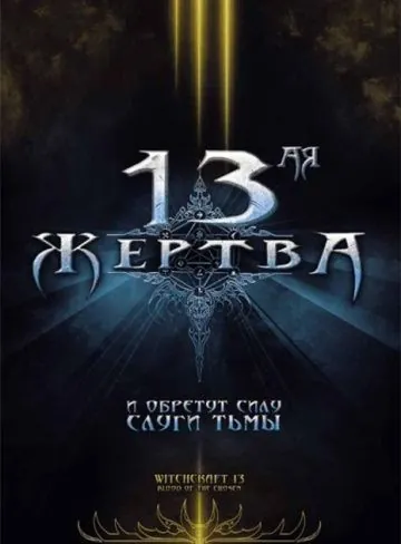 Постер: 13-ая жертва / Witchcraft 13: Blood of the Chosen (2008)
