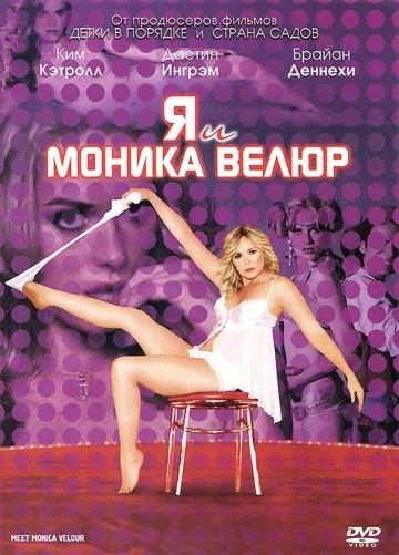 Постер: Я и Моника Велюр / Meet Monica Velour (2010)
