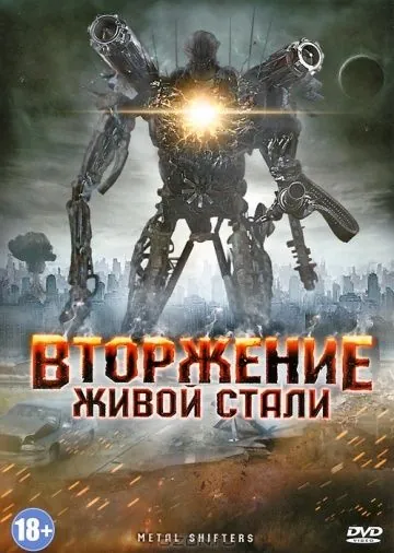 Постер: Вторжение живой стали / Iron Golem (2011)