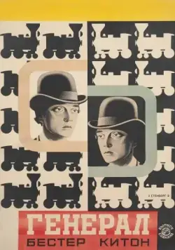 Постер: Паровоз Генерал / The General (1926)