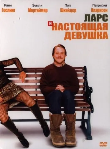 Постер: Ларс и настоящая девушка / Lars and the Real Girl (2007)
