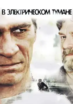 Постер: В электрическом тумане (2009)