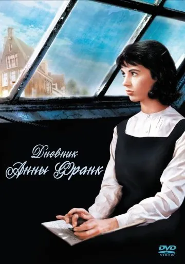 Постер: Дневник Анны Франк / The Diary of Anne Frank (1959)