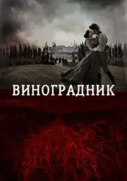 Постер: Виноградник / Tierra de Sangre (2014)