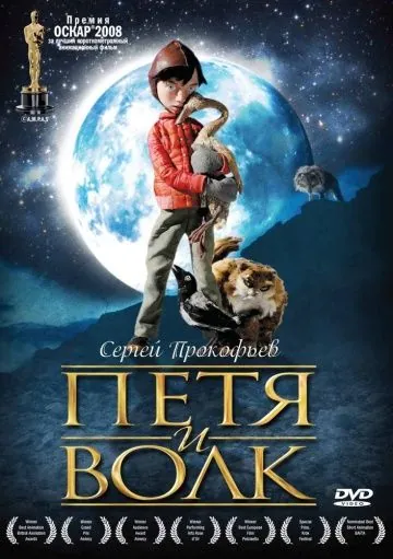 Постер: Петя и волк / Peter & the Wolf (2006)