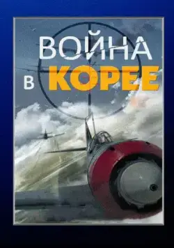 Постер: Война в Корее (2012)