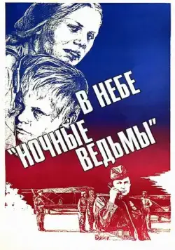 Постер: В небе «ночные ведьмы» (1981)